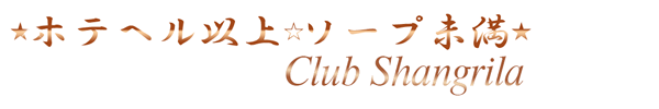 Club Shangrila～クラブシャングリラ公式サイト